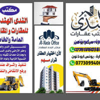 مقاولات مكتب الندى للعقار  بناء تنفيذ اشراف هندسي  من الارض الى المفتا...