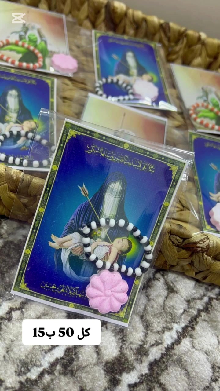 🖤 عَظَّمَ اللهُ أُجورَنا وأُجورَكم بمصابِ الإمامِ الحسين (عليه السلام) وأهلِ بيتهِ وأصحابهِ الأطهار 🖤

ومع اقتراب شهرِ مُحرَّم الحرام، وفرنالكُم أجمل التوزيعات الحسينية بمختلف الأشكال والتصاميم، حسب الطلب.

✅ توصيل إلى جميع محافظات العراق 5 تالاف 
✅ أسعار مناسبة وجودة مميزة
✅ تنفيذ حسب طلب الزبون

📌 للحجز والاستفسار:
📞 الرقم: ***********

⚠️ الحجز من الآن لضمان وصول الطلب قبل محرم أو قبل موعد المجلس الحسيني بـ (2 - 3) أيام.

نسأل الله أن يرزقنا وإياكم خدمة الإمام الحسين (عليه السلام)، وعظّم الله لنا ولكم الأجر والثواب.
