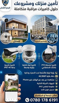 البصرة • داهوا • تركيب كاميرات