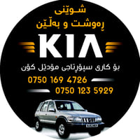 كيا سبورتاج • موديل 1993-2004 • قطع غيار أوروبية