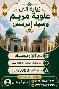 🕌 زيارة إلى علوية مريم وسيد إدريس 🕌  📅 يوم الأربعاء 🕔 وقت الانطلاق: ال...