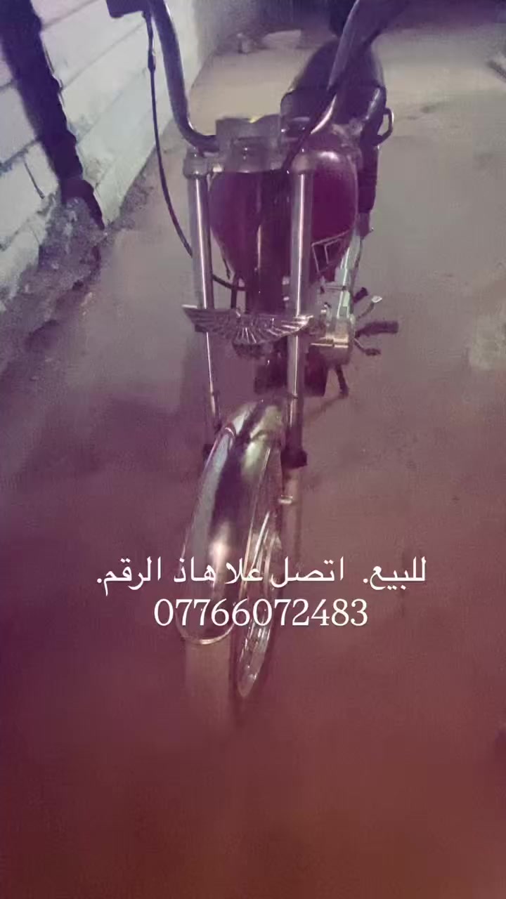 ياالله سلام عليكم دراجه أيراني نامه شلامجه شادي مديل واحد وعشرين وتعمي ألفين وخمسه وعشرين الي يحب يتصل علا هاذ الرقم ***********
