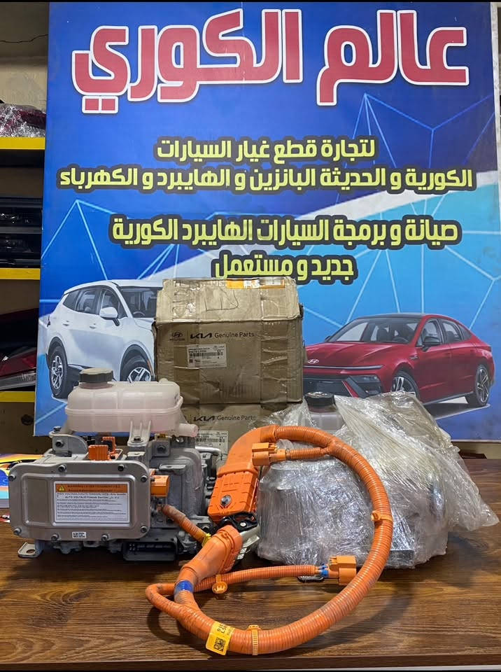 السلام عليكم اخوان
اللهم صلي ع محمد وال محمد
     🔴ملوك الهايبرد 🔴
🛠️  شركة عالم الكوري  🛠️
لصيانة 🛠️و تجارة  قطع غيار السيارات الهايبرد والكهرباء يتوفر لدينا  جميع انواع قطع غيار السيارات الكوري الهايبرد والكهرباء الحديث جديد و مستعمل 
1- سوناتا هايبرد 
2- النترا هايبرد 
3- نيرو هايبرد وبلكن وكهرباء بالكامل 
4- K5هايبر 
5- ازيرا هايبرد 
6- سنتاڤيا  هايبرد وبلكن
7- سورنتو هايبرد وبلكن
8- سبورتج هايبرد وبلكن
9- توسان هايبرد وبلكن 
بأسعار تنافسيه بأذن الله تعالى للاستفسار الاتصال ع الرقم 
*********** 
ابو سليم مصطفى العامري 
***********
محمود العامري
العنوان : صناعي البياع الشارع الاول مجاور ميزانية الصقر
