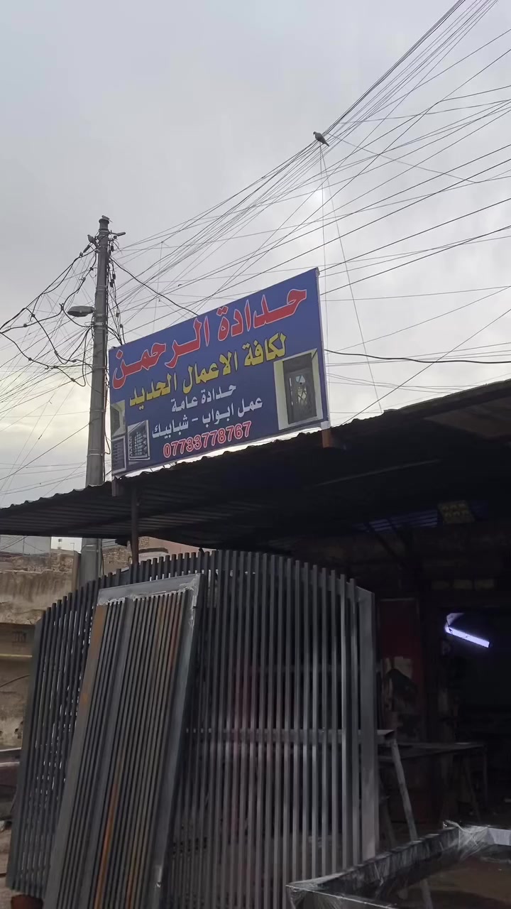 محل حداده ابو عباس لعمل كافه الأعمال الحداده بوب شبابيك محجرات غرف سندويج بنل قمريات بأرخص الأسعار الاستفسار *********** المكان بغداد الحريه شارع الربيع شارع الخدمي
