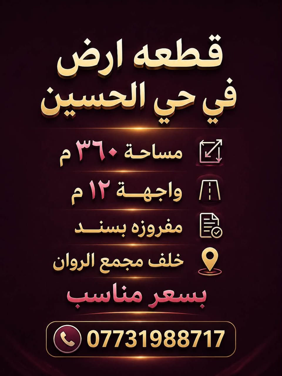 فرصتك الآن لامتلاك عقار مميز بأفضل المواقع!
يسر مكتب آن للتصاميم والوساطة والاستثمار العقاري أن يقدم لكم مجموعة من العقارات المميزة:

📍 العقار الأول – القادسية
✔️ المساحة: 150 م²
✔️ الواجهة: 6 م
✔️ مفروز بسند رسمي
✔️ موقع مميز

📍 العقار الثاني – حي الحسين
✔️ المساحة: 360 م²
✔️ الواجهة: 12 م
✔️ مفروز بسند رسمي
✔️ خلف مجمع الروان
✔️ بسعر مناسب

📍 العقار الثالث – اليرموك
✔️ محلة 613
✔️ المساحة: 368 م²
✔️ ركن
✔️ الواجهة: 22.5 م
✔️ بناء سنة 2018 مكوّن من 3 شقق
✔️ بسعر مناسب

✨ عقارات مختارة بعناية في مواقع مميزة، مناسبة للسكن أو الاستثمار.
📞 للاستفسار ومعرفة الأسعار وترتيب موعد للمعاينة:

***********

📩 راسلنا الآن، ولا تضيع فرصة امتلاك العقار المناسب لك.

#عقارات_للبيع #بغداد #القادسية #حي_الحسين #اليرموك #استثمار_عقاري #مكتب_آن_للتصاميم_والوساطة_والاستثمار_العقاري
