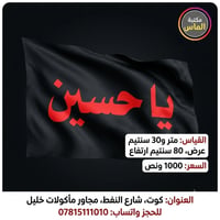 رايات حسينية • ١٣٥×٨٠ • كوت شارع النفط