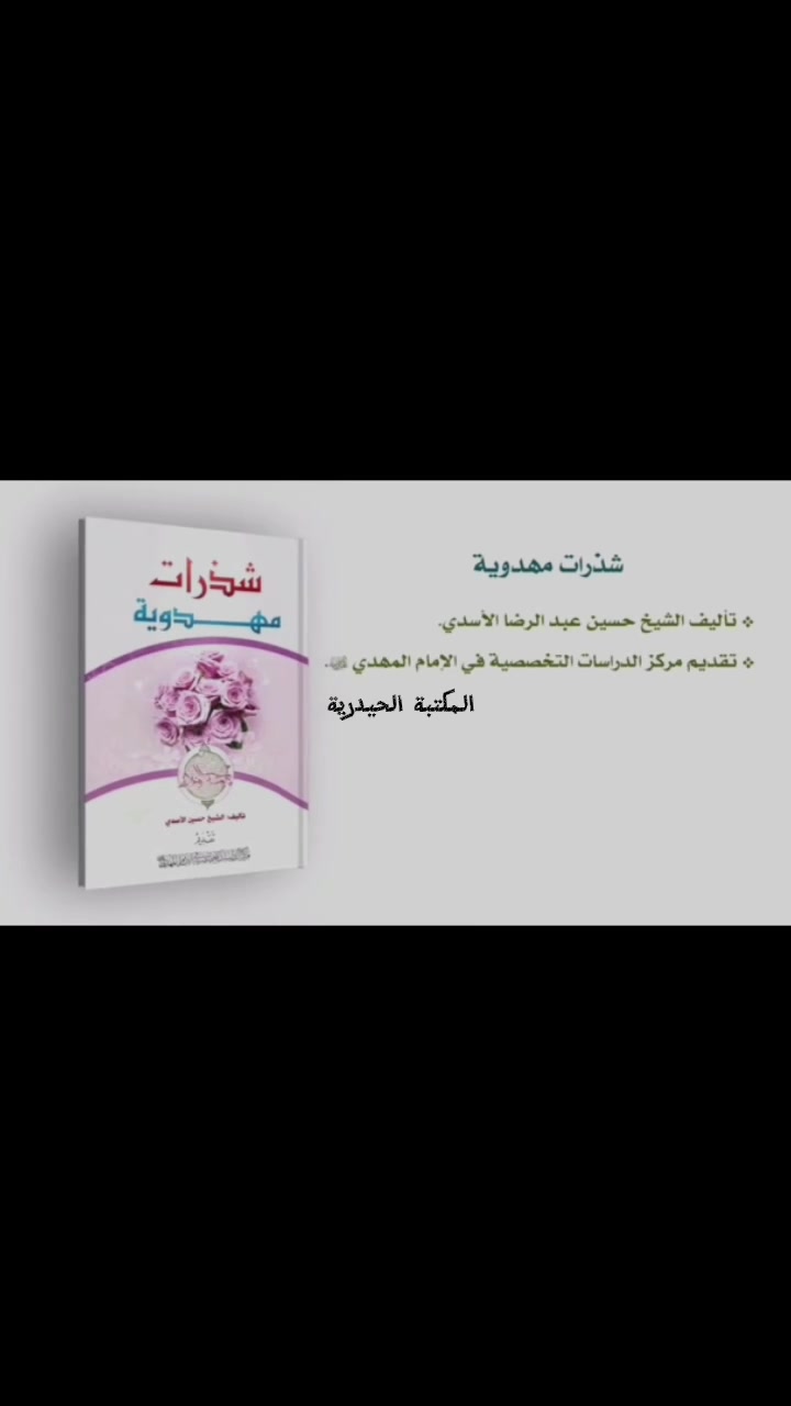 الكتاب :شذرات مهدوية 

تأليف : الشيخ حسين الأسدي 

 

سعر الكتاب : 4500 دينار 

تقديم : مركز الدراسات التخصصية في الإمام المهدي (عجل الله تعالى فرجه الشريف) 

التوصيل : يوجد توصيل لجميع محافظات العراق بإذن الله تعالى 

للتواصل : مراسلة الصفحة أو 

تلكرام : AHMEDD2024
واتساب : ***********

#المكتبة_الحيدرية
#المهدي
#الامام_المهدي
#دين
#العراق
