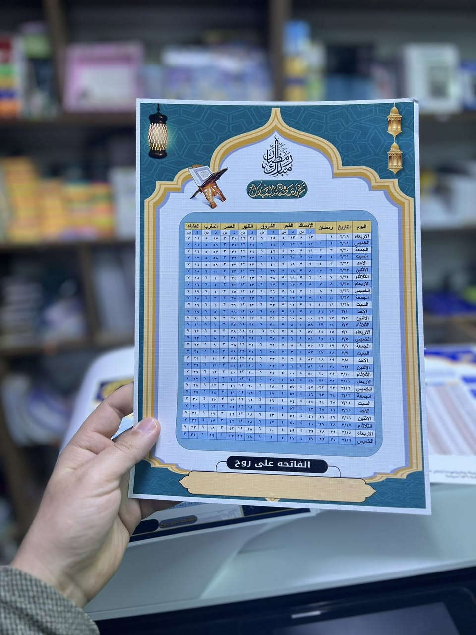 ⁨ يتوفر لدينا طباعة إمساكيات رمضان  ٢٠٢٦
طباعة ورق عادي 
ورق فوتوا لماع
ورق زيتي 
ورق مات ( سميك ٣٠٠ غم )  
ورق مقمش 

جميع الاوراق متوفرة و بأسعار مناسبة 

👁️‍🗨️ عنوان المكتبة شهم :
الانبار - الفلوجة - حي نزال مجاور ثانوية وادي العقيق للبنات 
للطلب مراسلتنا : ***********
توجد خدمة توصيل ⁩
