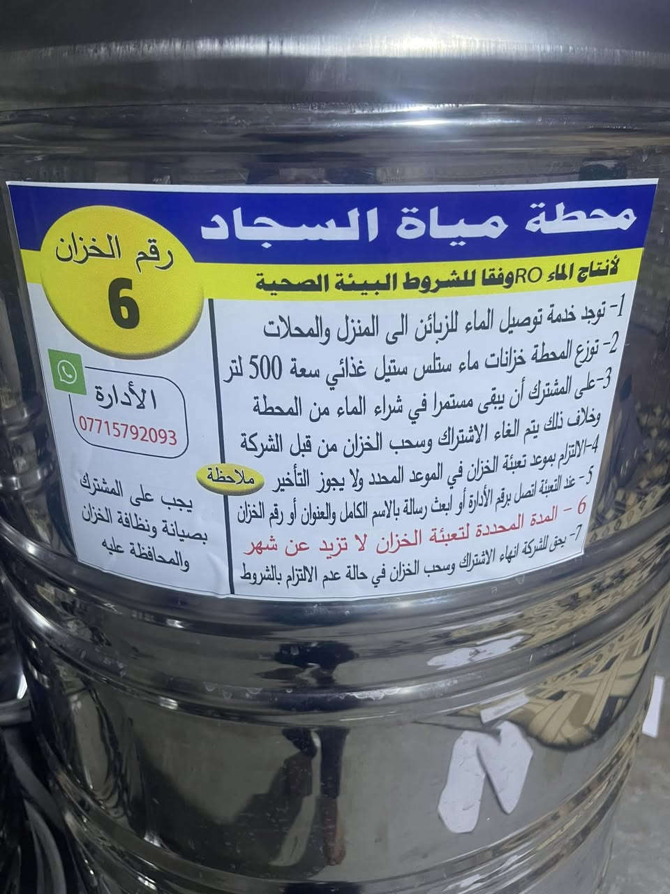 اجاك الصيف وشلون بيك…لا تحتار
احجز وجيك الماي للبيت🚚خلي بصمتك يمنا🔹

🔹تفاصيل الاشتراك 🔹ًً……الخزان سل ستيل سعة 500لتر يعطي للمشترك أمانة ويجب المحافضة علية بشكل جيد…اجور التعبئة 10.000الف فقط🔹يكون صرف الماء خلال 27 يوم كحد اقصى 🔹عند الانتقال من منزل الى اخر يجب ابلاغ محطة السجاد قبل النقل 
/////////🛑__مهم جدآ___🛑\\\\\\\\\\
اتمنى لكم دوام الصحة والعافية….
(للحجز الاتصال او المراسلة +واتسام-***********)
