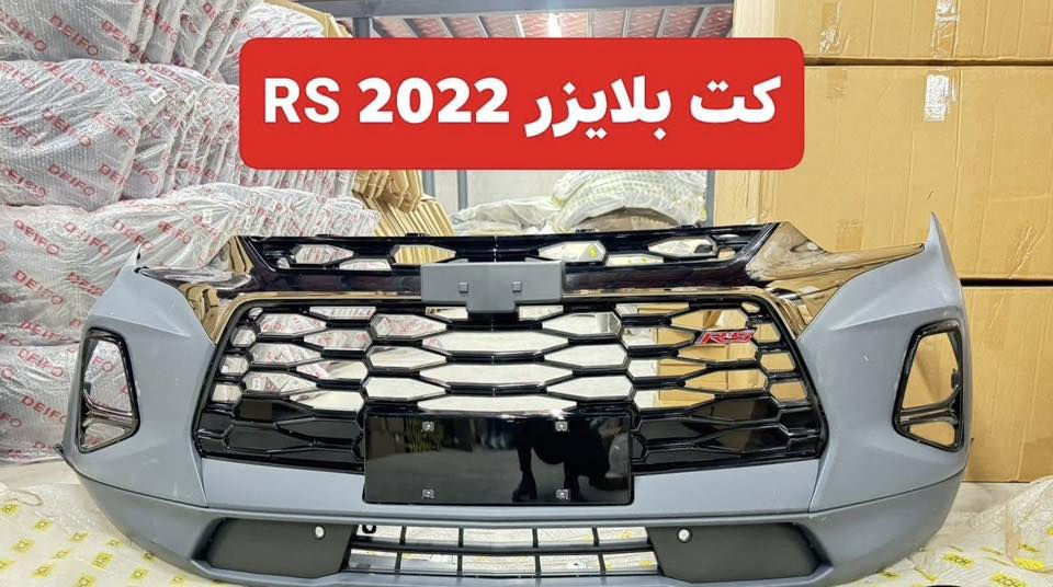 🚗 قطع غيار سيارات الشوفرليت متوفرة الآن

في مكتب شوفرليت الأمريكي نوفر لكم جميع قطع غيار سيارات شفروليه الأصلية والتجارية المضمونة للموديلات الحديثة وبأفضل الأسعار.

سيارات شوفرليت :
(ماليبو – إمبالا – كروز – بلايزر – تريل بلايزر – تاهو – أكاديا – ترافرس – تراكس – إيكونكس – تيران). 

📍 أربيل – شارع بازركاني 120
🚚 متوفر توصيل إلى جميع المحافظات
📞 *********** (واتساب واتصال)

جودة مضمونة… وخدمة تثق بها.

#شوفرليت_الأمريكي #قطع_غيار_شفروليه
#ماليبو #تاهو #اكاديا #ترافرس #كروز #بلايزر #تريل_بلايزر #تراكس #ايكونكس #تيران.
