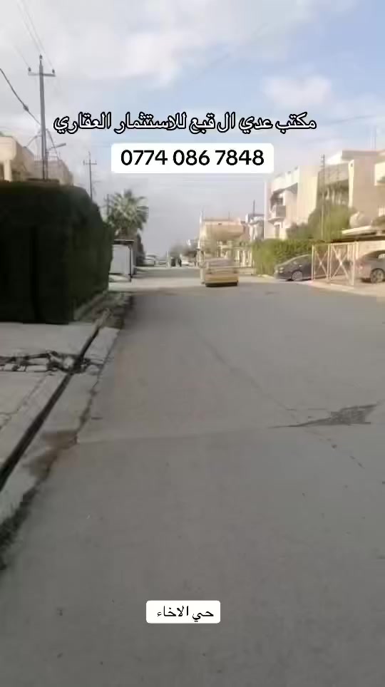 السلام عليكم 
بيت للبيع في حي الاخاء فرع كنيسة تايتنك المساحة 220 متر 
موقع كلش مميز 
للتواصل والاستفسار الاتصال ومراجعة المكتب 
العنوان: الموصل شارع المثنى قرب ركن الكيك
‭0774 086 7848‬
 #عقارات  #استثمار   #نينوى
