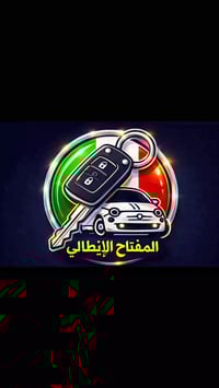 مع المفت اح الايطالي انت في امان (عضو رابطة محلات المفاتيح في العراق) ...