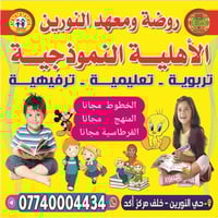 روضة النورين • أعمار ٣-٦ • نقل مجاني