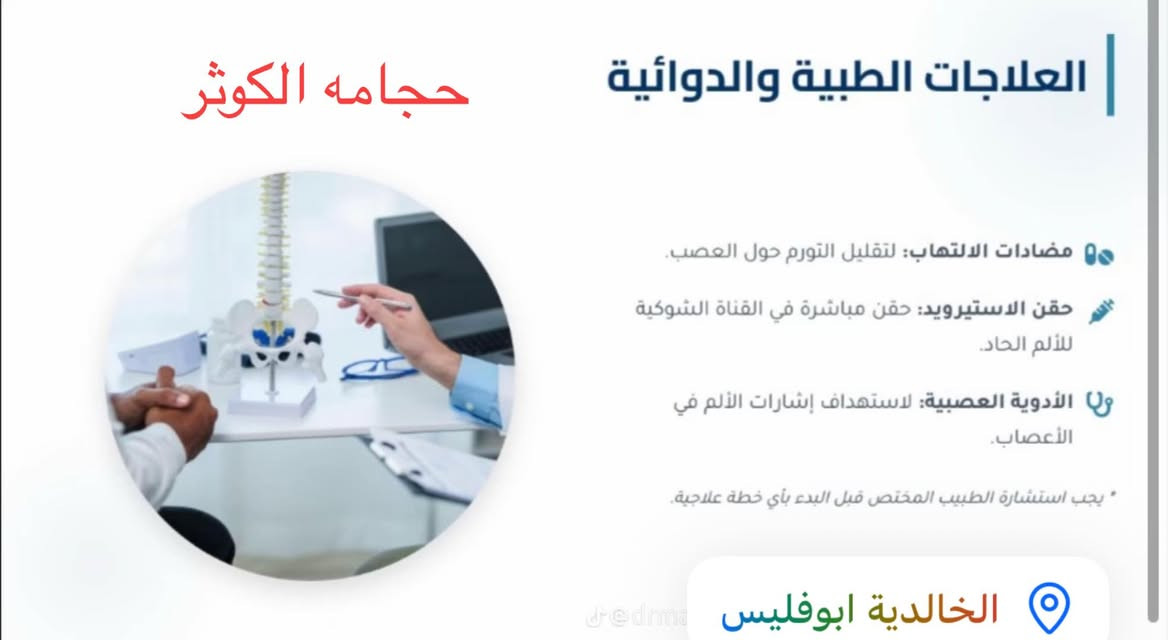 � تعلن عيادة الكوثر للعلاج الطبيعي والحجامة عن عروض مميزة 🌿

هل تعاني من:
✅ آلام الظهر والرقبة
✅ الانزلاق الغضروفي
✅ آلام المفاصل والركب
✅ الشد العضلي والتشنجات
✅ آلام الكتف والرقبة
✅ الإرهاق والتعب العام

نوفر لكم:
🔹 جلسات العلاج الطبيعي بأحدث الطرق
🔹 الحجامة العلاجية والوقائية
🔹 الإبر الصينية
🔹 كادر متخصص وخدمة مميزة
✅ يتوفر كادر نسائي خاص لاستقبال وعلاج النساء بكل خصوصية وراحة

💥 سارع بالحجز واستفد من العروض الخاصة 💥

📍 #العنوان: #الخالدية - #بداية #شارع #أبو #أبوفليس - #مجاورصيدليةنارنج 
📞 #للحجز والاستفسار: #***********او
#الخالديه_رمادي_حديثه_فلوجه_هيت_القائم_بغداد
#آلام_الظهر
#الحجامة
#

عيادة الكوثر للعلاج الطبيعي والحجامة
🌟 راحتكم هدفنا… وصحتكم أولويتنا
