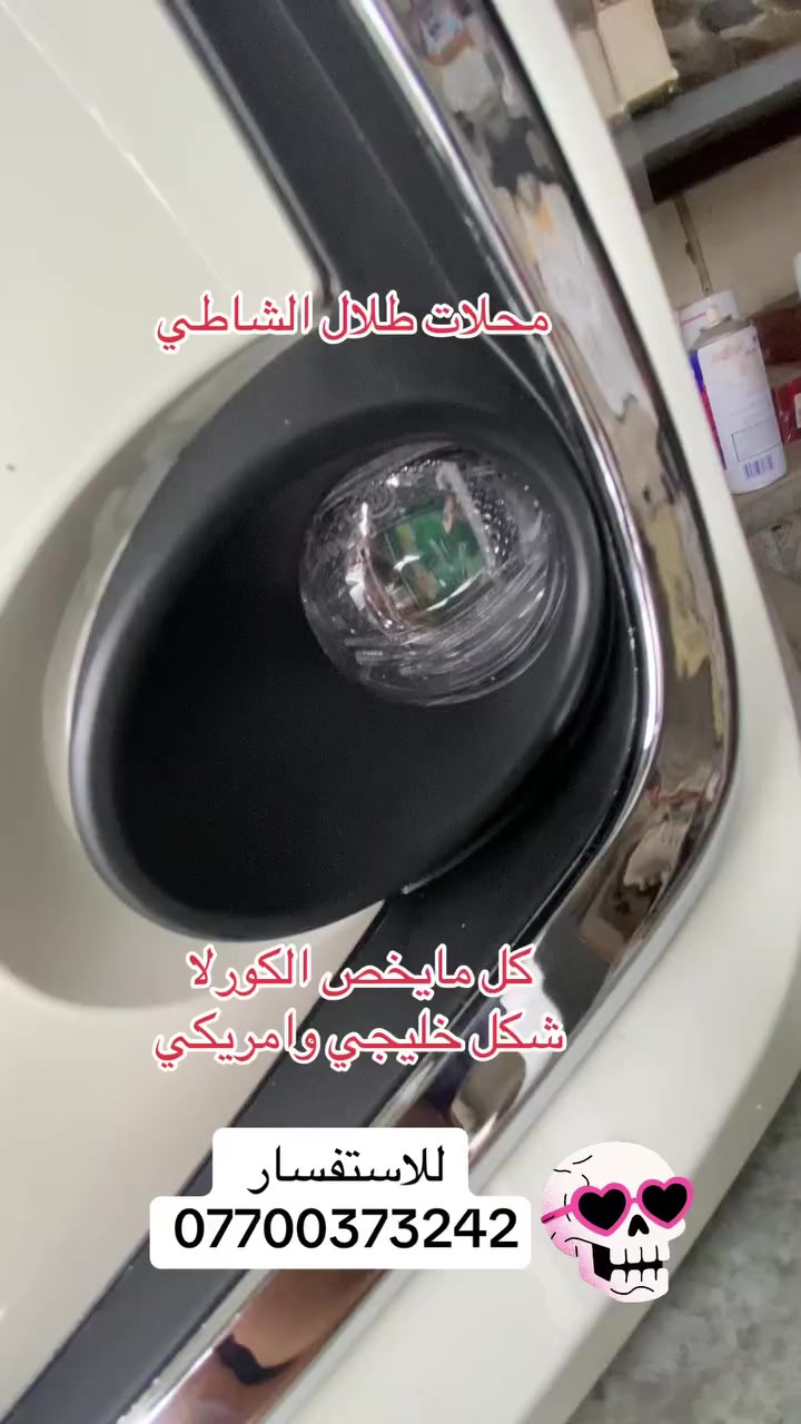 دعاميه امامي كورلا وارد صيني شكل الخليجي 
دعاميه امامي كورلا وارد صيني شكل الامريكي
دعاميه كورلا كروز نفس الون والقالب وارد صيني وامريكي
فوتلندر دعاميه امامي خلفي 
كل ما يخص السيارات النيسان والتيوتا 

العنوان العلاوي شارع 6 
***********
