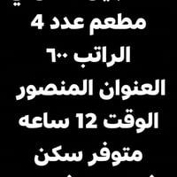 محتاجين عمال في مطعم عدد 4 الراتب ٦٠٠ العنوان المنصور  الوقت 12 ساعه م...
