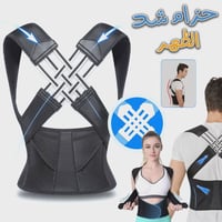 حزام ظهر • يصحّح الانحناء • وقفة مستقيمة