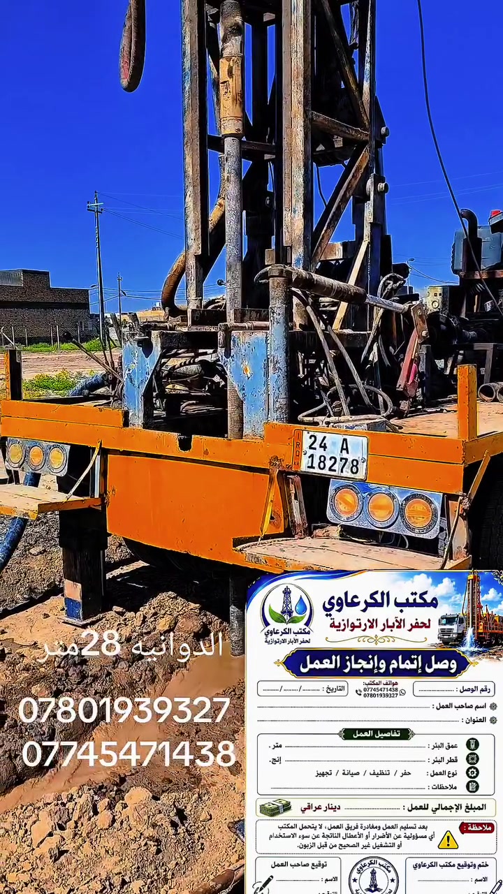 ***********
***********
لحفر الابار الارتوازيه
يعلن عن حفر الابار بكافة الاحجام
غسل وتنشيف الابار 
حفر الركائز
حفر النقاط 
حفر وفحص التربه
وعمل كافه المقاولات العامه
نعمل في كافه محافضات العراق
دقه في العمل وسرعه في الانجاز
