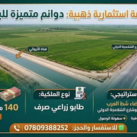 البصرة • طابو زراعي • ١ دونم