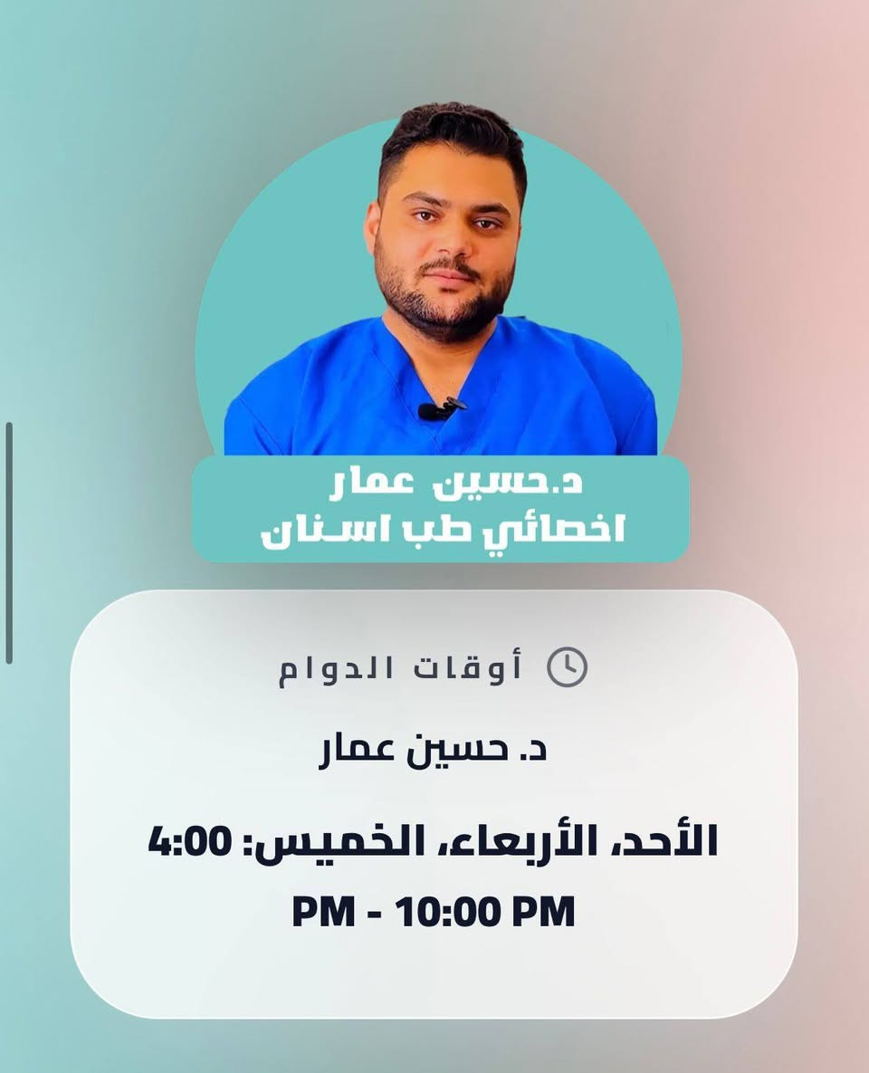 عيادة اسنان مول بسماية 
🗓️جدول الاطباء غداً ليوم (  الخميس ) 
🦷في عيادة مول بسماية للاسنان 🦷
دكتور . احمد علاء 
⏰من الساعة 10:00 صباحاً ولغاية 2:00 ظهراً 
دكتورة. شهد عادل
دكتور . حسين عمار 
دكتور . علي راضي 
⏰من الساعة4:00ولغاية الساعة 9:00 مساء 
📍عيادة مول بسماية للاسنان 
📍مول بسماية - الطابق الاول 
📞للحجز والاستفسار*********** 
💥يمكنكم الحجز بكل سهولة مباشراً عبر الرابط 💥
https://is.gd/basmaya6des
