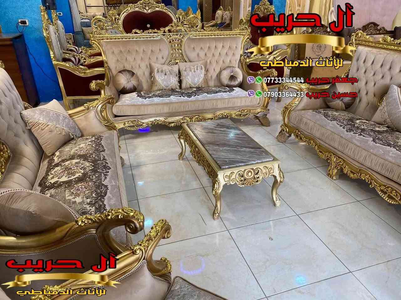 💎نسعى جاهدين لتوفير كل موديلات الأثاث الملكي الفاخر وبألوان وتصاميم نادرة ومختلفة تناسب أذواقكم💎
⚜️موبيليات آل حريب رواد الأثاث المصري في العراق⚜️

♦️للحجز والاستفسار يرجى الاتصال على الارقام التالية: ***********‬ / ***********
♦️العنوان: زيونة، قرب مدينة ألعاب بغداد♦️
