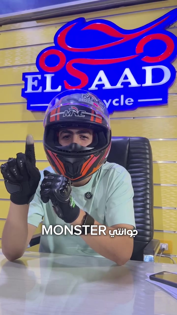 الأمان مش اختيار.. الأمان أسلوب حياة! 🏍️🛡️
عملنالك عرض الأمان بخصم ١٠٪؜ 
عشان تستمتع بكل مشوار على المكنة، لازم تكون مطمن ومأمن نفسك ومكنتك بأفضل التجهيزات. في السعد موتورز، جمعنالك "عدة الأمان" في عرض واحد متكامل يجمع بين الجودة والعملية:
📦 عرض الحماية من السعد موتورز

✅ خوذة متطورة: حماية قصوى بتهوية ممتازة ورؤية واضحة (عشان سلامتك هي الأولوية).

✅ جوانتي احترافي: ثبات وتحكم كامل في 
المقود مع حماية فائقة لليدين.

✅ هولدر موبايل: ثبت موبايلك بأمان وتابع 
طريقك من غير ما تشتت انتباهك.

✅ لوك (قفل): أمان إضافي لمكنتك عشان تكون مطمن عليها في أي مكان.

كلمنا دلوقتي وأطلب العرض 

📍 فروع الإسكندرية:

• سموحة: 37 توت عنخ آمون، أمام كوبري كليوباترا
☎️ 034259925
• الإبراهيمية: 6 شارع قابيل، خلف نقطة شرطة الإبراهيمية ابوقير
☎️ 035932954
• سيدي بشر: شارع 30
☎️ 035965455

📍 فروع القاهرة:

• مدينة نصر: 10 شارع حسن المأمون
☎️ 0224720065
• الظاهر: 4 شارع ذهني
☎️ 0225906243

#السعد_موتورز #بايكرز_مصر #اكسسوارات_موتوسيكلات #حماية_بايكر #سلامتك_أولا #TouchScreenGloves


**إذا كنت صاحب هذا الإعلان وتريد حذفه لأي سبب، رجاءا أرسل رسالة إلى الدعم الفني**