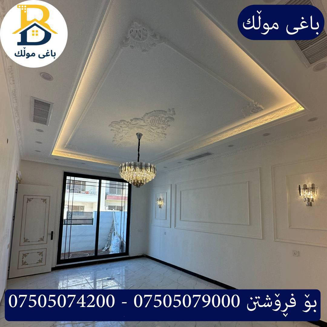 خانووبۆفرۆشتن له #32پارک  
دوو نهۆمى به رووبەری 200م بەکارنەهاتوو
   ڕوو لە رۆژئاوا،4ژورى نوستن,3سویت،ژووری جلوبەرگ، 
گه رماو  ،چێشتخانە+چێشتخانەی گەرم،كوالێتی،شەقامی10م
کۆد.2302

دار للبيع في #32پارک
2طابق بمساحة 200م بیت زیرو 
واجهه غرب ، 4غرف النوم,3سویت،غرفة ملابس ،+مشتملات  ،مطبخ 
عمل+مطبخ ،كواليتي ،على شارع10م

بو زانيارى زياتر .
للأستفسار اتصل على.
📞 ***********
📞 ***********
📞 ***********

#عەقاڕات #باغی_موڵك #هەولێر #کوردستان #عقار #للبیع #بیت #للاجار #عاجل #عراق #اربيل #سعر #خانووبۆفرۆشتن #خانووی #دبي #ڤيلا #مجموعة #مجانا #مفروشات #مناسبات #منازل #بینا #سليمانية #دهوك #نينوى #بغداد
