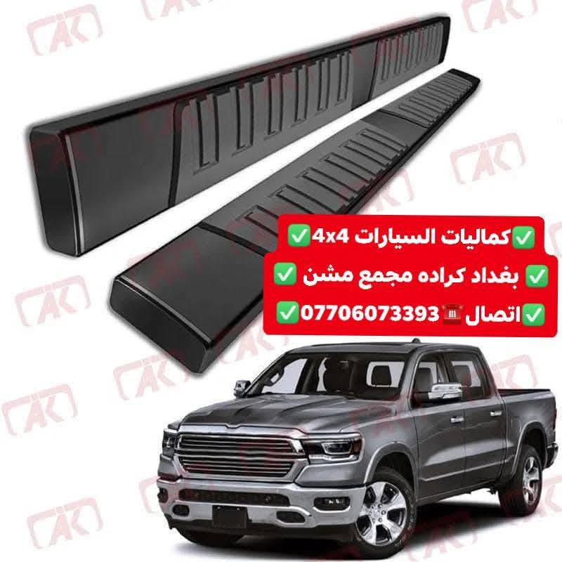 🟥عروضات خاصه عله دوسات دوج رام اصليات بلادي شرط 🟥
🟥جيب وشد بلادي عله براغي الوكاله بدون تحوير 🟥
🟥تتوفر لدينا دوسات جميع أنواع السيارت والتركات شرط استيردنا الخاص 🟥
✅كماليات السيارات 4x4✅
✅ بغداد كراده مجمع مشن ✅
✅اتصال☎️***********✅
