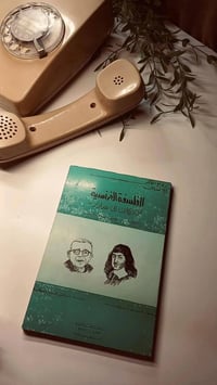 الفلسفة الفرنسية • جان ڤال • ترجمة فؤاد كامل