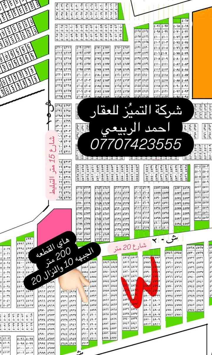 شركة التميُز للعقار 🏠🏠🏠
قطع اراضي طابو ملك صرف على تسجيل عقاري البياع 
موقع القطع خلف كفاءات السيديه وقرب تقاطع الدرويش
وخلف كليه السلام للاستفسار اكثر الاتصال بالرقم التالي
احمد الربيعي/ ***********
♦️عروض مقاطعه 10/3 /100 متر /200متر /50مت♦️
13715/10/3مساحه 200متر يبيع السعر 64مليون 
8294/10/3مساحه 100مترركن داخلي السعر 63مليون
8294/10/3مساحه 100مترركن داخلي السعر 63مليون
14753/10/3مساحه 100متر ركن خارجي تشجير شارع 15السعر 35مليون 
13717/10/3مساحه 200متر يبيع السعر 64مليون
13558/10/3مساحه 100متر السعر 32مليون
13823/10/3 مساحه 200 متر السعر 65 مليون
8557    10/3  100 متر  السعر 48
13674/10/3مساحه 100متر السعر 33 مليون
9637/10/3 مساحه 200 متر السعر 80 مليون
9912/10/3مساحه 50متر ركن خارجي السعر 25مليون  من صاحب العقار مباشر
10/3  11194   100 متر  السعر 32 مليون
7947/10/3مساحه 100متر السعر 51مليون
13314/10/3مساحه 50متر داخلي السعر 24مليون وبيه مجال بسيط
13894/10/3 مساحه 200 متر السعر 75 مليون
13251/10/3مساحه 100متر السعر 31مليون
10922/10/3 مساحه 100 متر السعر 38 مليون
11748/10/3مساحه 100متر السعر 30 مليون
10110/10/3 مساحه 50 متر السعر ب 28 مليون
13251/10/3مساحه 100متر السعر 32 مليون
8624/10/3 مساحه 100 متر السعر 52 مليون
10454/10/3 مساحه 50 متر ركن وتشجير السعر 28 مليون
8460/10/3 مساحه 100 متر سعره 56مليون
9460/10/2 مساحه 200 متر السعر 105 مليون 
7947/10/3 مساحه 100 متر السعر 50 مليون
8865/10/3 المساحه 200 متر ركن السعر 125 مليون 
14369/10/3 مساحه 50 متر ركن خارجي السعر 18مليون
8697/10/3مساحه 100السعر 48 مليون
14429/10/3 مساحه 100 متر السعر 30 مليون
13247/10/3 مساحه 100 متر السعر 33 مليون 
9557/10/3 مساحه 100 متر ركن داخلي وتشجير على شارع 100السعر 70 مليون 
9447/10/3 مساحه 100 متر السعر 53 مليون
7802/10/3 مساحه 200 متر السعر 100 مليون
8020/10/3 مساحه 100 متر السعر 61 مليون
——————————————————————
♦️عروض المالكي مقاطعه 10/2/ 150 متر /75 متر ♦️
14054/10/2مساحه 150 متر السعر 125 مليون
14370/10/2 مساحه 150 متر شارع 15 وتشجير السعر 135 مليون
14548/10/2مالكي المساحه 75متر كامله خدمات السعر 64مليون 
14158/10/2 مساحه 150 متر السعر 135 مليون
14115/10/2مساحه 75متر السعر من صاحب العقار مباشر 60مليون
14296/10/2 مساحه 75متر السعر 65 مليون
14326/10/2مالكي المساحه 75متر السعر 62 مليون
14086/10/2 مساحه 75 متر السعر 63 مليون
14268/10/2 مساحه 150 متر ثاني قطعه من شارع 40 السعر 145 مليون
14047/10/2 مساحه 150 متر شارع 15 السعر 135 مليون
13999/10/2مساحه 150متر ركن بطحيه شارع 15 متر السعر 145 مليون
14130/10/2 مساحه 75 متر شارع 15 ومقابل القطعه تشجير السعر 77 مليون 
14705/10/2 مساحه 150 متر تجاريه على شارع 40التجاري مباشرةً السعر 320 مليون 
14178/10/2 مساحه 150 متر السعر 130 مليون
14612/10/2 مساحه 75 متر السعر 70 مليون 
13735/10/2 مساحه 150 متر السعر 120 مليون
——————————————————————
♦️عروض مقاطعه 10/2 المراتب/200 متر/100 متر/50متر/♦️
10/2  5346  المساحة 100 متر السعر 40 قفل  جاهزة
7575/10/2مساحه 100متر السعر 50مليون
5691/2/10مساحه 100متر ركن خارجي مقابل تشجير السعر 51 مليون قفل
6309/10/2مساحه 200متر السعر 85مليون 
4898/10/2 مساحه 200 متر السعر 66 مليون
7961/10/2 مساحه 200 متر السعر 115 مليون ثاني قطعه من ال 60
9475/10/2 مساحه 100 متر شارع 15 وتشجير السعر 39 مليون
7006/10/2مساحه 100متر السعر 41مليون من صاحب العقار مباشر
10/2  10332    200 متر ركن  السعر 80 مليون
10/2  رقم العقار 6309  المساحة 200 متر السعر 82 مليون
10/2 7507 مساحة 200 متر السعر 95 مليون
9077/10/2 مساحه 100 متر شارع 15 متر السعر 39 مليون
9649/10/2 مساحه 200 متر السعر 70 مليون
6107/10/2مساحه 200متر السعر 80مليون 🔐 
5419/10/2مساحه 100متر السعر 41مليون
14975/10/2 مساحه 200 متر ركن وجهه على سريع حله بغداد مربع رئاسه الوزراء التوزيع الجديد السعر 185
6865/102مساحه 50متر ركن داخلي السعر 28 مليون قفل
7343/10/2 مساحه 100 متر السعر 65 مليون
10950/10/2 مساحه 100 متر السعر 34 مليون
10287/10/2 مساحه 200 متر السعر 65 مليون
15010/10/2 مساحه 100 متر ركن شارع 20 السعر 90 مليون
14805/10/2 مساحه 100 متر توزيع الامانه السعر 53 مليون
7315/10/2 مساحه 50 متر ركن داخلي السعر 45 مليون 
14914/10/2 مساحه 100 متر توزيع رئاسه الوزراء السعر 65 مليون
14980/10/2توزيع رئاسه الوزراء المساحة 200متر السعر 130مليون
11163/10/2 مساحه 50 متر زنجيل على شارع 10 متر السعر 20 مليون
11030/10/2 مساحه 100 متر السعر 33 مليون
9813/10/2 مساحه 100 متر السعر 36 مليون
7223/10/2 مساحه 200 متر السعر 85 مليون
9181/10/2مساحه 200متر شارع 15 السعر 70مليون
5983/10/2مساحه 200متر السعر80مليون 🔐🔐🔐
7144/10/2 مساحه 100 متر السعر 52 مليون
10837/10/2 مساحه 200 متر السعر 67 مليون
7108/10/2 مساحه 100 متر السعر 44 مليون
11444/10/2 مساحه 100 متر السعر 31 مليون
7592/10/2 مساحه 200 متر السعر 120 مليون
13269/10/2 مساحه 100 متر السعر37 مليون
10321/10/2 مساحه 200 متر السعر 65 مليون
——————————————————————
♦️عروض مقاطعه 10/2 الضباط/250 متر/ 125 متر / 62.5 متر /
2296/10/2مساحه 125متر السعر النهائي 80مليون
878/10/2مساحه 125متر السعر 86مليون 
878/10/2مساحه 125متر السعر 86مليون 
4481/10/2 مساحه 250 متر ركن السعر 150 مليون
12152/10/2مربع الذهبي السعر 100 مليون
4527/10/2 مساحه 250 متر السعر 125 مليون
2461/10/2 مساحه 125 متر ركن وتشجير السعر 125 متر
12115/10/2 مساحه125 متر السعر 105 مليون
2272/10/2مساحه 125متر السعر 87مليون
12152/10/2 مساحه 125 متر المربع الذهبي ثامن قطعه من شارع 40 السعر قفل ب 110 مليون
2645/10/2 مساحه 250 متر تجاريه مباشر على شارع 40 التجاري السعر 580 مليون
1775/10/2 مساحه 250 متر السعر 200 مليون
3166/10/2 مساحه 125 متر السعر 78 مليون
3744/10/2 مساحه 125 متر السعر 68 مليون
755/10/2 مساحه 125 متر السعر 78 مليون
12257/10/2مربع الذهبي المساحه 125متر عله التشجير السعر 110مليون
10/2/1494 مساحه 125 متر السعر 115 مليون كامل الخدمات مي ومجاري وكهرباء
10/2  4244   250 متر السعر 120 مليون
10/2     1935   المساحة 125 السعر 78 مليون
2708/10/2مساحه 250متر السعر 190مليون وبيه مجال بسيط من صاحب العقار مباشر
2080/10/2 مساحه 125 متر جداً قريبه من شارع 40 التجاري رابع قطعه عن الشارع بظهر الخدمات السعر 85 مليون
12166/10/2 مساحه 250 متر تجاريه ركن بطحيه على شارع 40 المربع الذهبي السعر 650 مليون
2673/10/2 مساحه 250 متر رابع قطعه من شارع 40 التجاري السعر 220 مليون 
3620/10/2مساحه 125متر السعر 66مليون
1225/10/2 مساحه 100 متر الالف المفروز كامل الخدمات مي ومجاري وكهرباء السعر 92 مليون
11589/10/2مساحه 62متر ونص ركن خارجي مربع الذهبي السعر 56 مليون
 2194/10/2ركن خارجي تشجير عله شارع40 تجاريه المساحه 150متر
2901/10/2 مساحه 125 متر السعر 100 مليون 
3991/10/2مساحه 125متر السعر 70 مليون
12170/10/2 مساحه 125 متر المربع الذهبي السعر 105 مليون
1545/10/2مساحه 250 متر تجاريه مباشر على شارع 40 التجاري
920/10/2 مساحه 250 متر تجاريه على شارع 40 التجاري وزنجيل وتشجير السعر 350 مليون
3438/10/2 مساحه 250 متر السعر 170 مليون
12098/10/2 مساحه 125 متر السعر 95 مليون
843/10/2 مساحه 62.5 متر السعر 50 مليون
11730/10/2 مساحه 62.5 متر السعر 52 مليون
4493/10/2 مساحه 125 متر السعر 62 مليون 
4671/10/2 مساحه 125 متر السعر 63 مليون
2179/10/2 مساحه 125 متر السعر 95 مليون
2956/10/2 مساحه 125 متر السعر 93 مليون 
3638/10/2 مساحه 250 متر ركن بطحيه وتشجير وعلى شارع20 متر السعر 175 مليون
492/10/2 مساحه 125 متر السعر 88 مليون
12114/10/2 مساحه 125 متر المربع الذهبي السعر 98 مليون 
11736/10/2 مساحه 125 متر المربع الذهبي السعر90مليون
4584/10/2 مساحه 250 متر ركن وتشجير على شارع 20 متر السعر 155 مليون
4172/10/2 مساحه 125 متر السعر 70 مليون
3235/10/2 مساحه 125 متر السعر 70 مليون
3840/10/2 مساحه 125 متر السعر 80 مليون
4550/10/2 مساحه 125 متر السعر 65 مليون
1730/10/2 مساحه 250 متر على شارع 40 التجاري السعر 300 مليون
2592/10/2 مساحه 125 متر السعر 92 مليون
587/10/2 مساحه 250 متر تجاريه مباشر على شارع 40 السعر 360
13666/10/2 مساحه 125 متر زنجيل ومباشر على شارع 40 تجاريه السعر 260 مليون
815/10/2 مساحه 125 متر السعر 85 مليون
821/10/2 مساحه 125 متر السعر 86 مليون
3276/10/2 مساحه 125 متر ركن خارجي شارع 20 السعر 105 مليون
2970/10/2 مساحه 62.5 ركن خارجي السعر 53 مليون
2422/10/2 مساحه 62.5 ركن داخلي السعر 53 مليوم
3109/10/2 مساحه 75 متر الحبهه 3.75 والنزال 20 بنص البناء السعر 45 مليون
4269/10/2 مساحه 125 متر شارع 15 السعر 72 مليون
11972/10/2 مساحه 250 متر المربع الذهبي السعر 210 مليون
2328/10/2مساحه 125 متر السعر 88 مليون 
1812/10/2 مساحه 125 متر بصف الركن السعر 85 مليون

عنواننا/ مقاطعه 10/2 شارع 40 الرئيسي📍📍📍📍

