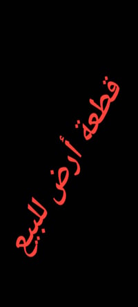 قطعة أرض تجاوز للبيع في منطقة المعوقين مساحة 200 متر وسعره 43مليون وبي...