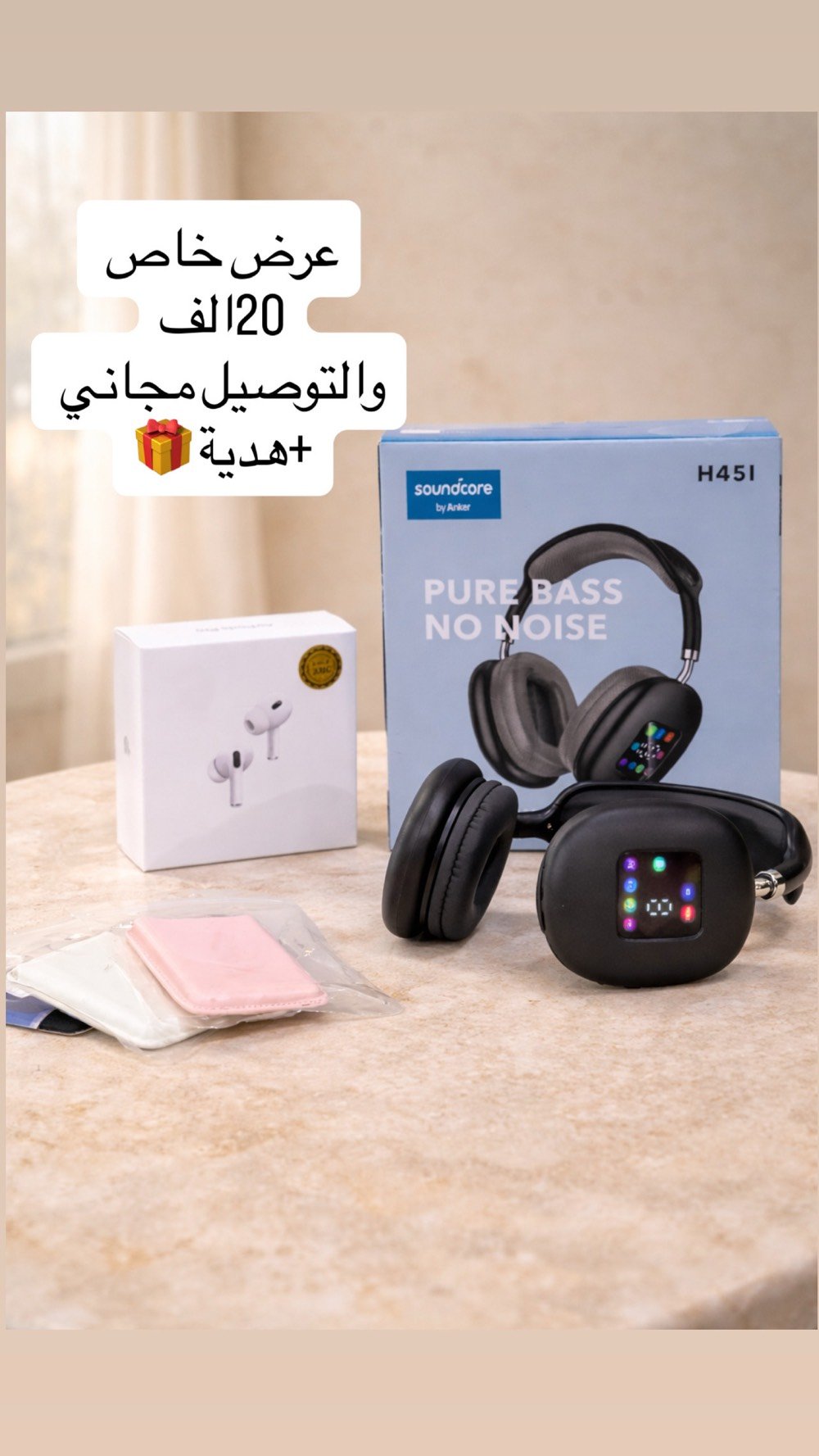 أفضل إكسسوارات الموبايل بأسعار نار 🔥
توصيل مجاني لكل المحافظات 🚚
هدية ويه كل طلب 🎁
راسلنا عالخاص للطلب
