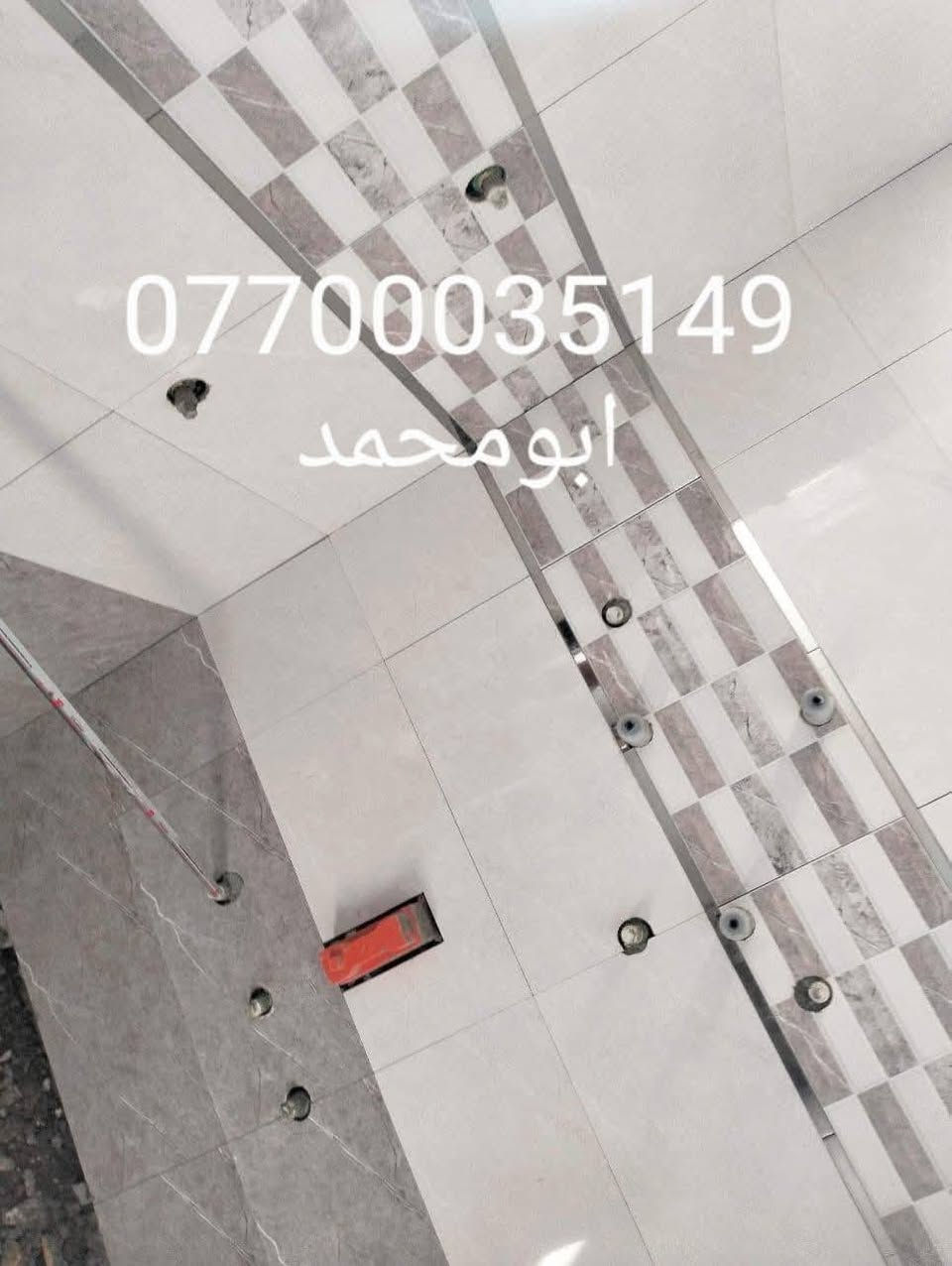 السلام عليكم.. اسطه سيراميك جداري وارضي متفرغ حاليآ ابو محمد مكاني كركوك اشتغل باي مكان بكركوك ***********
