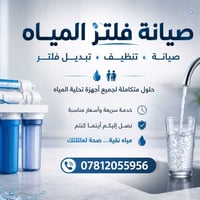 تركيب فلاتر • صيانة فلاتر • الناصرية