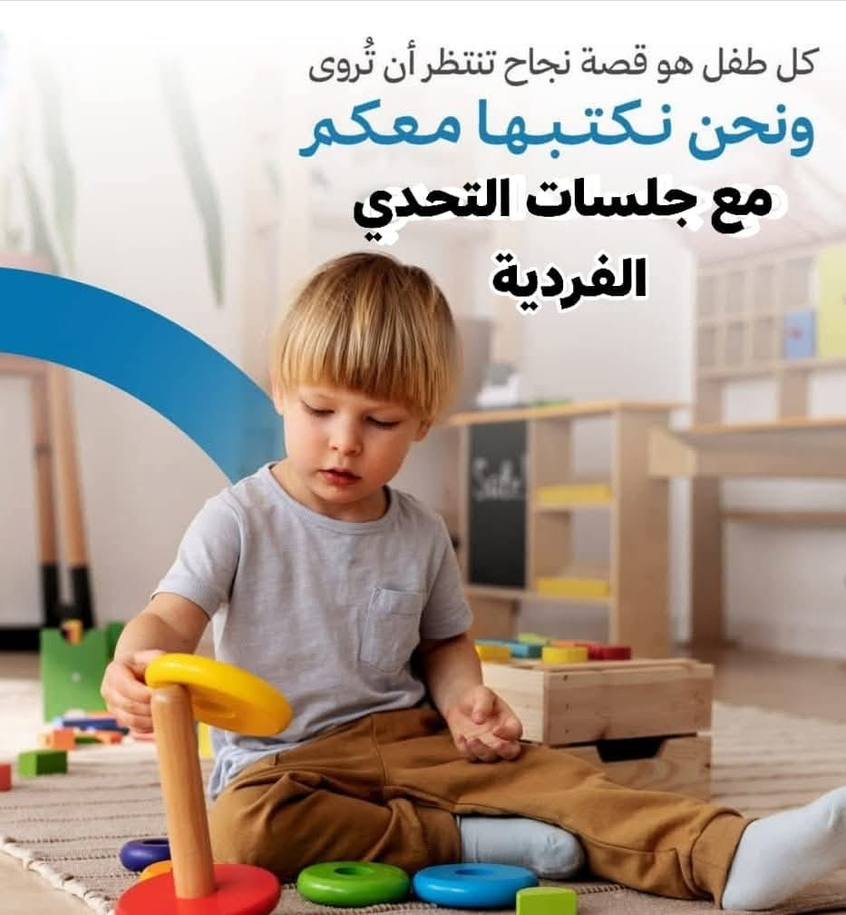 #كل_صوت_لطفلك_يعني_الكثير 😊
 مع جلسات التحدي الفردية.. 💥
جلسات الطفل مع المدربة فقط. ..

💥اطفال التوحد 
💥 اضطرابات النطق
💥تعديل السلوك
💥 صعوبات التعلم 
💥فرط الحركة  وتشتت الانتباه. 
💥 اطفال متلازمة الداون. 

توجد جلسات فردية صباحآ ومساءآ.. مع الست صفا.. 

العنوان مسيب /حي الجامعة /مقابل المعارض للاستفسار. 
*********** 💥 يوجد واتساب
