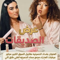 عروض الصيف  يم الدكتورة ماجدة المنصور Jojo Alnabeel العنوان بغداد الحس...