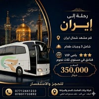 إيران • باصات رجال أعمال • فيزا مشمولة