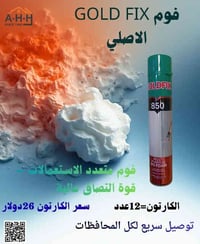 🔥 وصل فوم GOLD FIX الأصلي – قوة تثبيت ما تتقارن! 🔥  إذا تشتغل ديكور، ن...