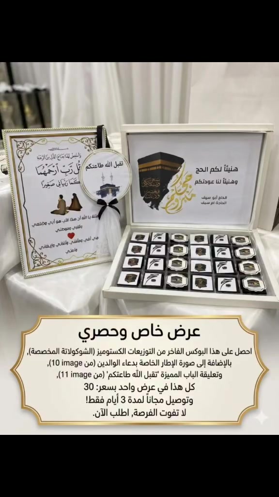 🌙✨ كليشة توزيعات خاصة للحجاج ✨🌙

📦 بوكس توزيعات فاخر يحتوي على 24 قطعة كاكو
🖨️ طباعة حسب الطلب
🖼️ صورة حسب الطلب مع إطار مقاس A4
🚪 تعليقة باب مميزة

💰 السعر شامل كل هذا فقط بـ 30
🚚 التوصيل مجانًا

للطلب والاستفسار تواصلوا معنا 📩 @الجميع


**إذا كنت صاحب هذا الإعلان وتريد حذفه لأي سبب، رجاءا أرسل رسالة إلى الدعم الفني**