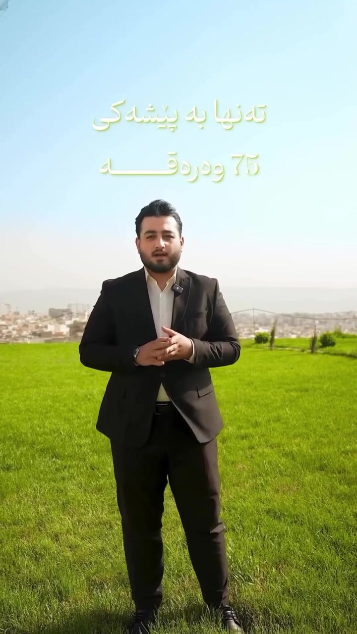 ‎سبەینێ تۆش براوەبە بە وەبەرهێنانی ئەمڕۆت🫵🏻🎉
‎ــــــ ــــــ
‎تەنها بە پێشەکی 75وەرەقە لە شاری سلێمانی 
‎لە پڕۆژەی {گەردین تاوون} ببە خاوەنی شووقەیەک 
‎بۆ داهاتووی خۆت و خێزانەکەت….🎉
‎ـــــ »»»»»
‎ڕووبەری شووقەکان لە 1نووستن تا ٣ نووستن 
‎بەردەستن…..📣
‎ـــــ ———ــــــ
‎بۆ زانیاری زیاتر پەیوەندی بکەن :

☎ ***********
