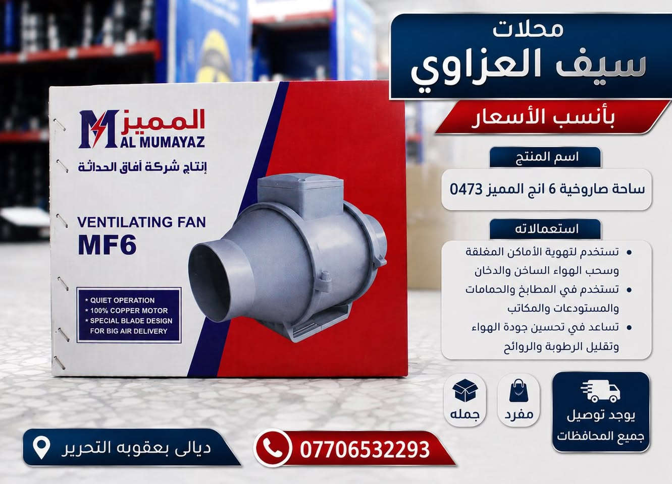 العنوان ديالى بعقوبة التحرير شارع الحولي قرب جامع عمر بن عبدالعزيز آسم محلات سيف العزاوي للاستفسار على الرقم ***********
