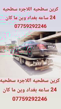 كرين سطحيه اللاجره سطحيه  24 ساعه بغداد وين ما كان 07759292246
