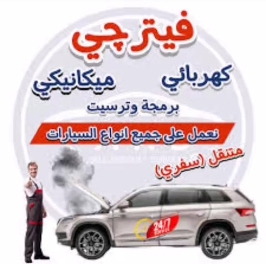 السلام عليكم فيتر متجول في واسط قضاء الزبيديهصيانة جميع أنواع السيارات هذا رقم تلفوني بي واتساب

بلا حدود على مدار الساعة وتقدر تخابرني على

الخط *********** كهربائي

ميكانيكي

برمجة وترسيت

تعمل على جميع انواع السيارات

متنقل (سفري)
