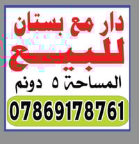 دار معه بستان ٥ دونم للبيع اتصل ولتفاصيل خاص مكلف بنشر  ابو عباس 👉 ابو...