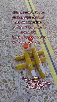 سيكا • جوانات تمدد • ميسان العمارة