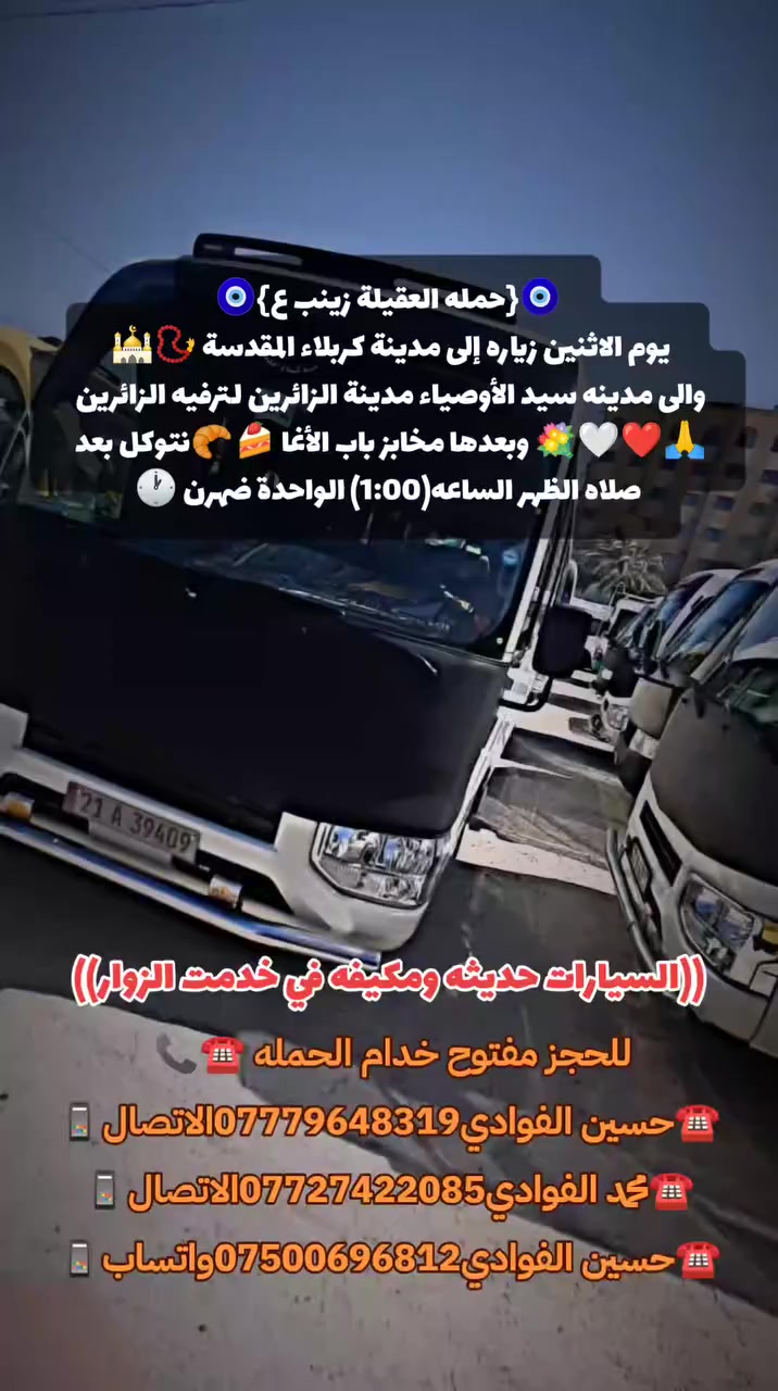 ياالله🤍📣تعلن حمله العقيله زينب(ع)📣يوم الاثنين عن زيارتها🤲إلى كربلاء المقدسه🕌📿والى مدينه سيد الأوصياء ❤️🕌 مدينة الزائرين لترفيه الزوارنه الكرام🙏❤️🌹وبعدها رجوع لتسوق من أفران ومخابز باب الاغا🥖🍰الانطلاق بعد صلاة الضهر الساعه(1:00)ضهرن🙏ذهاب واياب🙏رجوع إلى باب الدار🙏مكان التجمع الشعله الأولى جامع الإمام علي ع والشعله ام نجم شارع الأمين حسينيه الصديقه للحجز والاستفسار مفتوح ***********الاتصال📲
🔙📞***********الاتصال🔙📲 ***********واتساب✅
#السلام_عليك_يااباعبدالله_الحسين_#
