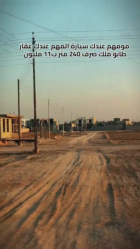 📣 قطع أراضي طابو ملك صرف مميزة في الرمادي (زنكورة) 📣

لكل من يبحث عن الاستقرار، الأمان، والاستثمار المضمون.. متوفر الآن قطع أراضي بمواصفات مثالية وبعدد محدود جداً!

### 📍 الموقع:

 * **المحافظة:** الأنبار - الرمادي.
 * **المنطقة:** زنكورة (موقع مميز وقريب من الخدمات).
### 📐 مواصفات القطعة:

 * **المساحة:** 240 متر مربع (مساحة مثالية لبناء بيت العمر).

 * **السند:** طابو ملك صرف (ضمان قانوني 100%).

 * **الشوارع:** بعرض 10 متر (تضمن لك الراحة والخصوصية وسهولة الحركة).

### 🏢 الخدمات المتوفرة:

المنطقة مخدومة بالكامل وجاهزة للسكن الفوري:
 * 💧 شبكة ماء إسالة مستمرة.
 * ⚡ كهرباء مستقرة.
 * 🏫 القرب من المدارس والمرافق الأساسية.

> **⚠️ ملاحظة:** القطع محدودة جداً، والأولوية لأسبقية الحجز. لا تضيع الفرصة واضمن مستقبلك ومستقبل عائلتك الآن.

عقارات زنكورة: خياركم الأمثل للاستثمار الناجح.

لديك عرض أو استفسار؟ لا تشيل هم! 💬
فريقنا بانتظار تواصلكم للرد على جميع طلباتكم بكل اهتمام.
📲 اتصل أو أرسل لنا عبر الأرقام:
***********
***********
🏛️موقع المكتب ⏬️⏬️
أو زيارة موقعنا :  الرمادي_ ناحية اليرموك (زنكوره سابقاً)_ المفرق  /مقابل جامع هادي البشير (البمرعي)

#مكتب_عقارات_زنكورة 🕹️
