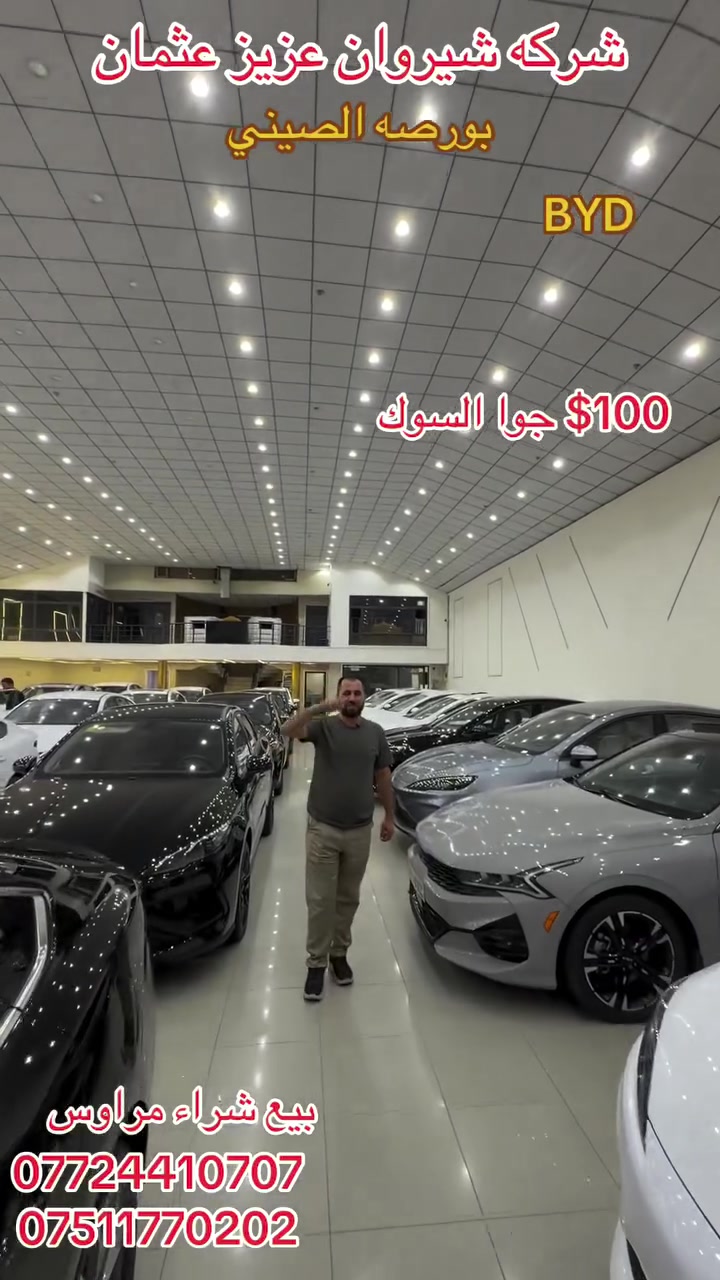 بيع شراء مراوس شركه شيروان عزيز. بورصه الصيني. و ال BYD.  اربيل شارع 100م. ***********. ***********.
