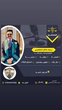 محامي سجاد كاظم • البصرة • تسجيل شركات