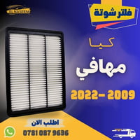 فلتر شوته • فلتر تبريد • كيا مهافي 2009-2022